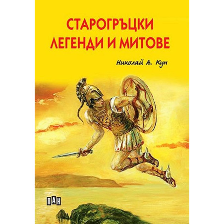 Старогръцки легенди и митове