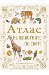 Атлас на животните по света