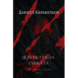 Целувката на сянката