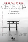 Неограничена свобода