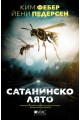 Сатанинско лято