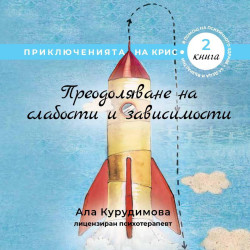 Приключенията на Крис 2: Преодоляване на слабости и зависимости