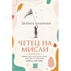 Четец на мисли. Какво другите наистина мислят и чувстват (независимо какво казват)