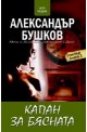 Капан за бясната