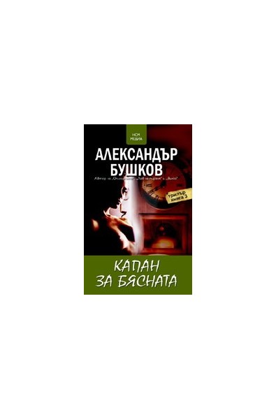 Капан за бясната