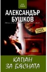 Капан за бясната