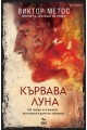 Кървава луна