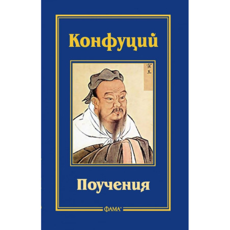 Конфуций. Поучения