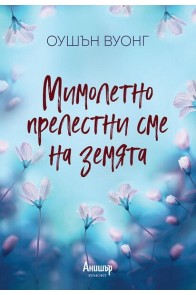 Мимолетно прелестни сме на земята