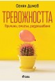 Тревожността - причини, смисъл, разрешаване