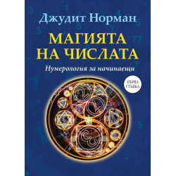 Магията на числата