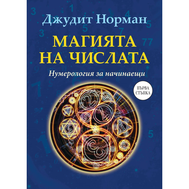 Магията на числата