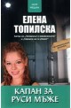 Капан за руси мъже