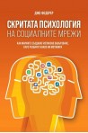 Скритата психология на социалните мрежи