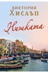 Нишката