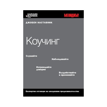 Коучинг / Джобен наставник 10 
