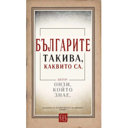Българите такива, каквито са