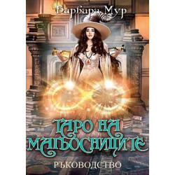 Таро на магьосниците (ръководство)