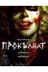 Батман Прокълнат (книга 2): Азарело. Бермехо