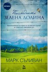 Последната зелена долина