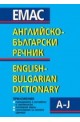Английско-български речник - том 1 и 2 