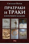 Пратраки и траки в Източните Балкани