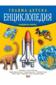 Голяма детска енциклопедия (второ издание)