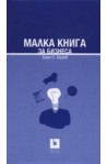 Малка книга за бизнеса