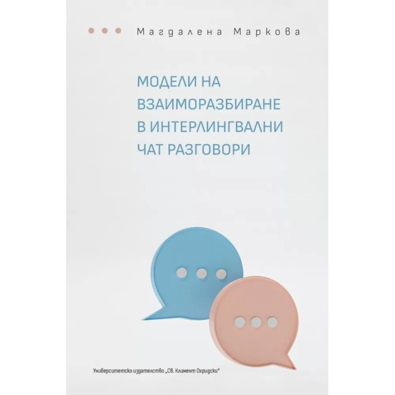 Модели на взаиморазбиране в интерлингвални чат разговори