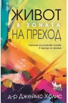 Живот в зоната на преход
