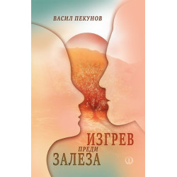 Изгрев преди залеза
