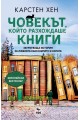 Човекът, който разхождаше книги