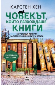 Човекът, който разхождаше книги