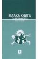 Малка книга за реалността