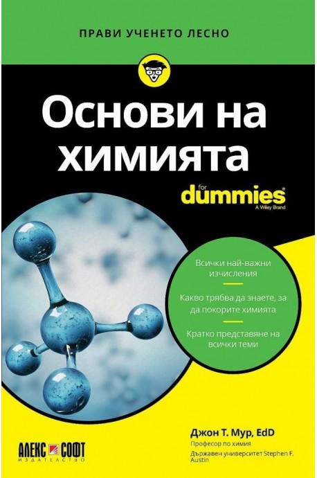Основи на химията for Dummies