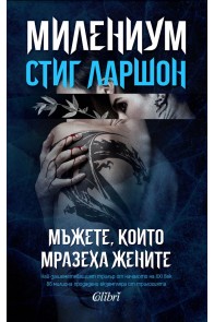 Милениум 1: Мъжете, които мразеха жените (ново издание)