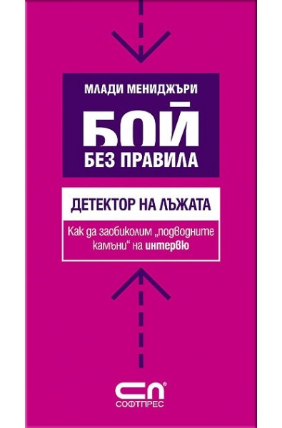 Детектор на лъжата - Как да заобиколим "подводните камъни" на интервю 