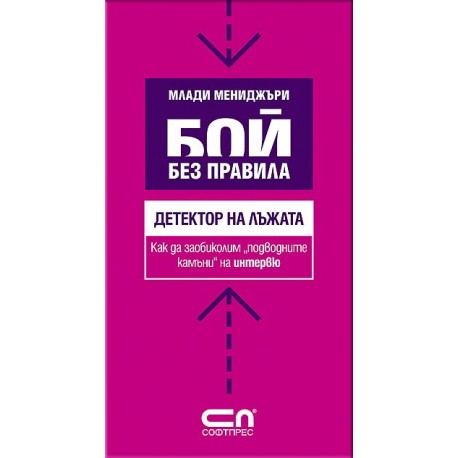 Детектор на лъжата - Как да заобиколим "подводните камъни" на интервю 