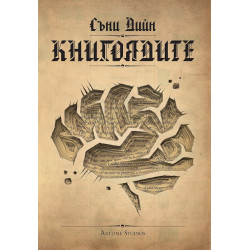Книгоядите
