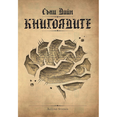 Книгоядите