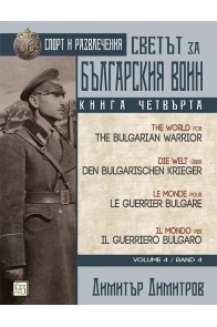 Светът за българския воин Кн.4