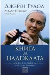 Книга за надеждата. Наръчник за оцеляване в трудни времена