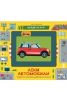 Леки автомобили. Хайде на път!