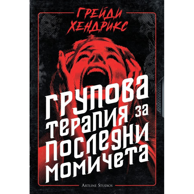 Групова терапия за последни момичета