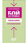 Успешна кариера в рекламния бизнес - Бой без правила 