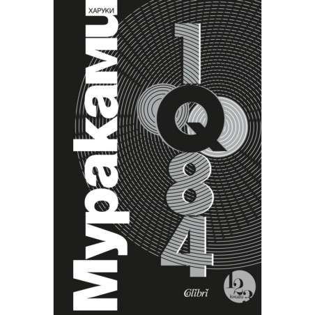 1Q84 Т.1-3 (трилогия)
