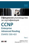 Т. I - Официално ръководство за сертификация CCNP Enterprise Advanced Routing ENARSI 300-410