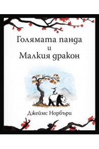 Голямата панда и Малкия дракон