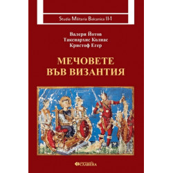 Мечовете във Византия