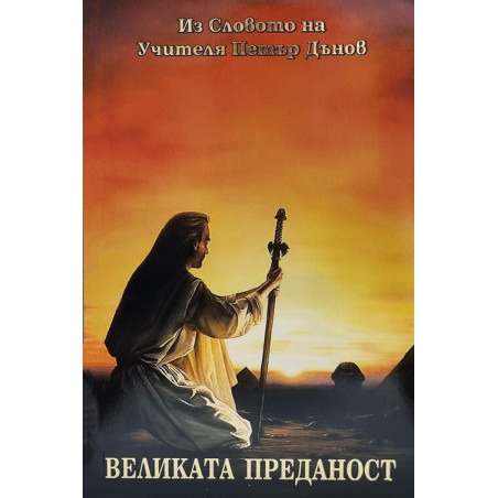 Великата Преданост